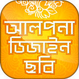 আলপনা চিত্র ~ Alpona Design ~ আলপনা ডিজাইন ছবি icono