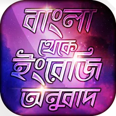 Baixar বাংলা থেকে ইংরেজি ~ Bengali to English Translation APK