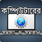 কম্পিউটারের সমস্যা ও সমাধান icon