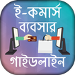 ই কমার্স ব্যবসা ~ E-Commerce Business Guidline