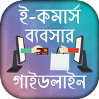 ই কমার্স ব্যবসা ~ E-Commerce Business Guidline icono