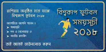 বিশ্বকাপ ফুটবল ২০১৮ সময়সূচী~ Fixture for Worldcup