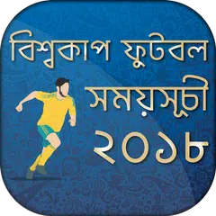 বিশ্বকাপ ফুটবল ২০১৮ সময়সূচী~ Fixture for Worldcup