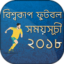 বিশ্বকাপ ফুটবল ২০১৮ সময়সূচী~ Fixture for Worldcup APK