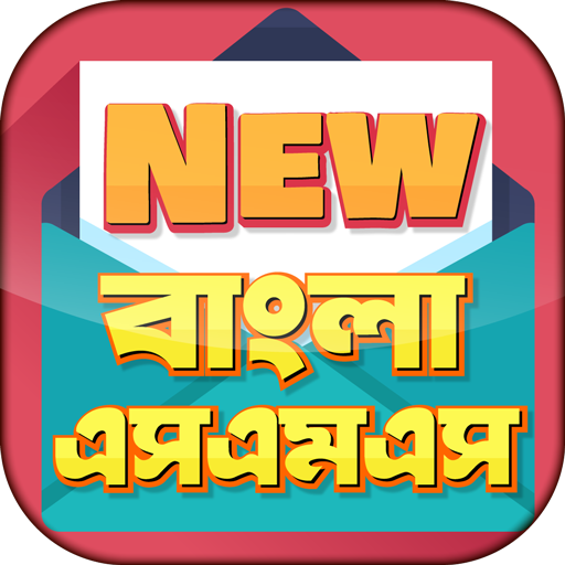 বাংলা এসএমএস ~ New Bangla SMS