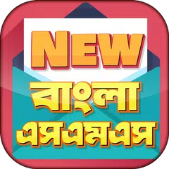 Baixar বাংলা এসএমএস ~ New Bangla SMS APK