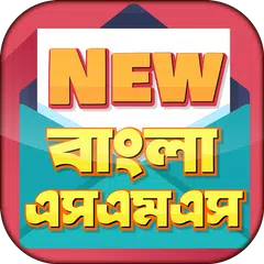 বাংলা এসএমএস ~ New Bangla SMS