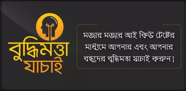 বুদ্ধিমত্তা যাচাই ~ IQ Test in Bengali