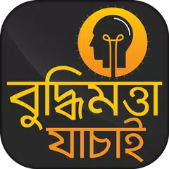 বুদ্ধিমত্তা যাচাই ~ IQ Test in Bengali