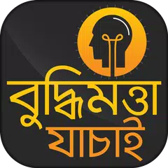 বুদ্ধিমত্তা যাচাই ~ IQ Test in Bengali APK download