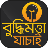 বুদ্ধিমত্তা যাচাই ~ IQ Test in Bengali icono