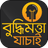বুদ্ধিমত্তা যাচাই ~ IQ Test in Bengali APK