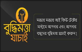 বুদ্ধিমত্তা যাচাই ~ IQ Test in Bengali Poster