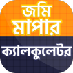 জমি মাপার ক্যালকুলেটর ও ভূমির মাপ জোক
