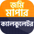 জমি মাপার ক্যালকুলেটর ও ভূমির মাপ জোক icono