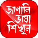 জাপানি ভাষা শিখুন ~ Learn Japanese Language APK