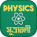 পদার্থ বিজ্ঞান সূত্র ~ Physics Sutra for SSC HSC