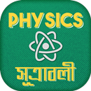 পদার্থ বিজ্ঞান সূত্র ~ Physics Sutra for SSC HSC APK