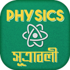 পদার্থ বিজ্ঞান সূত্র ~ Physics Sutra for SSC HSC icône