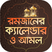 রমজানের ক্যালেন্ডার ও আমল ~ Ramjan Calender