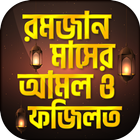 রমজানের দোয়া ও জরুরী আমল ~ Romjaner Amol and Dua আইকন