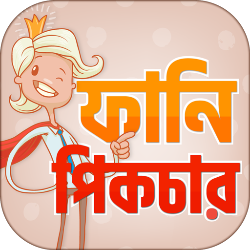 ফানি পিক ও হাসির ছবি  ~ Bangla Funny Picture