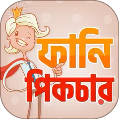 ফানি পিক ও হাসির ছবি  ~ Bangla Funny Picture アプリダウンロード