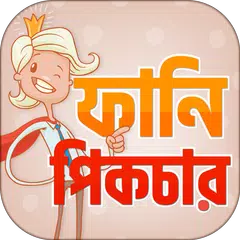 ফানি পিক ও হাসির ছবি ~ Bangla Funny Picture