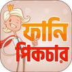 ফানি পিক ও হাসির ছবি  ~ Bangla Funny Picture