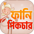 ফানি পিক ও হাসির ছবি  ~ Bangla Funny Picture APK
