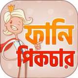 ফানি পিক ও হাসির ছবি  ~ Bangla Funny Picture icono