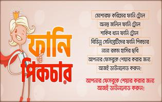 ফানি পিক ও হাসির ছবি  ~ Bangla Funny Picture постер