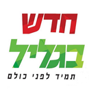 עיתון חדש בגליל APK