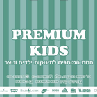 Premium Kids פרימיום קידס icono