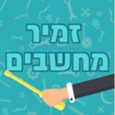 זמיר מחשבים aplikacja