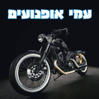 עמי אופנועים icon