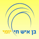 בן איש חי יומי APK