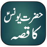 Hazrat Yunas Ka Qissa иконка