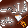 Quran Se Ilaj
