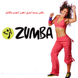 رقصة الزومبا