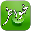 خواطر احمد الشقيري Khawater APK