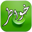 خواطر احمد الشقيري Khawater APK