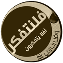 فلنتفكر : افلا يتفكرون APK