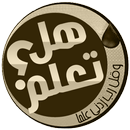 هل تعلم؟ ثقف نفسك معلومات تهمك APK