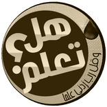 هل تعلم؟ ثقف نفسك معلومات تهمك