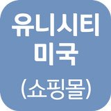 ikon 유니시티미국(쇼핑몰)