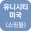 APK 유니시티미국(쇼핑몰)