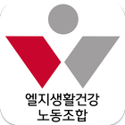 엘지생활건강 노동조합 icon