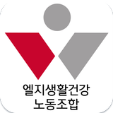 엘지생활건강 노동조합 icon