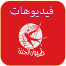 APK طيور الجنة بدون نت